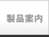 製品案内