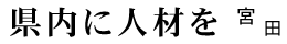 県内に人材を 宮田